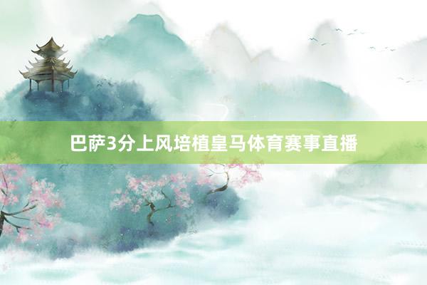 巴萨3分上风培植皇马体育赛事直播