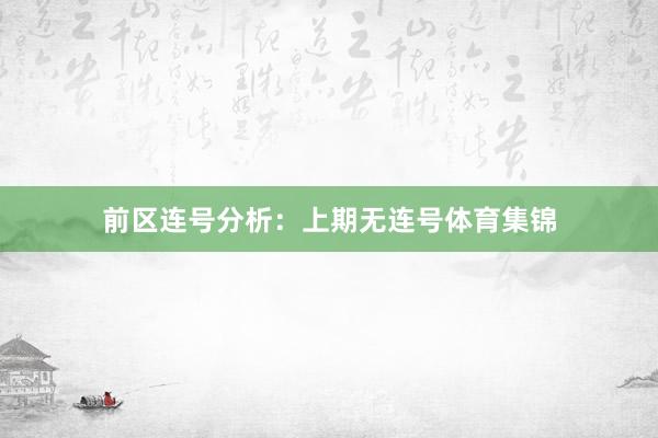 前区连号分析：上期无连号体育集锦