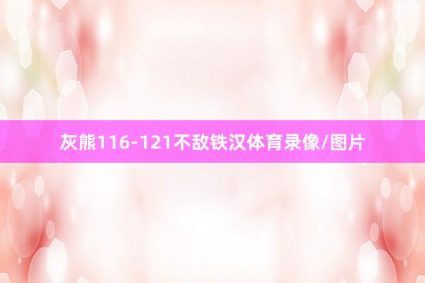 灰熊116-121不敌铁汉体育录像/图片