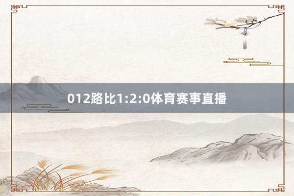 012路比1:2:0体育赛事直播