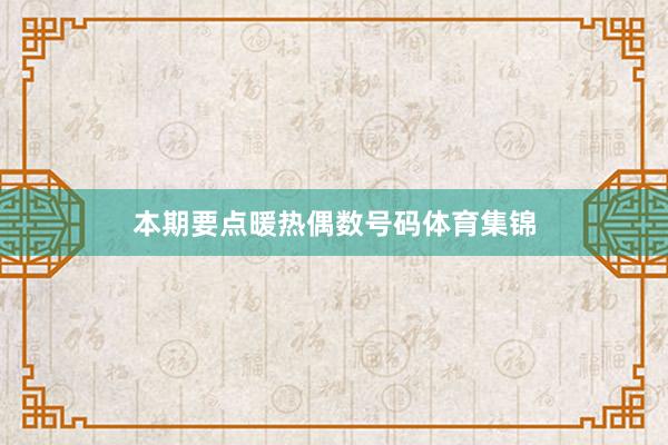 本期要点暖热偶数号码体育集锦