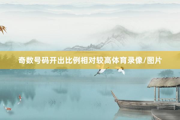 奇数号码开出比例相对较高体育录像/图片