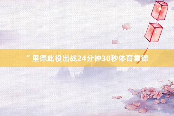 ”里德此役出战24分钟30秒体育集锦