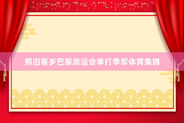照旧客岁巴黎奥运会单打季军体育集锦