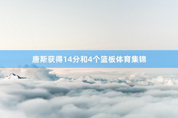 唐斯获得14分和4个篮板体育集锦