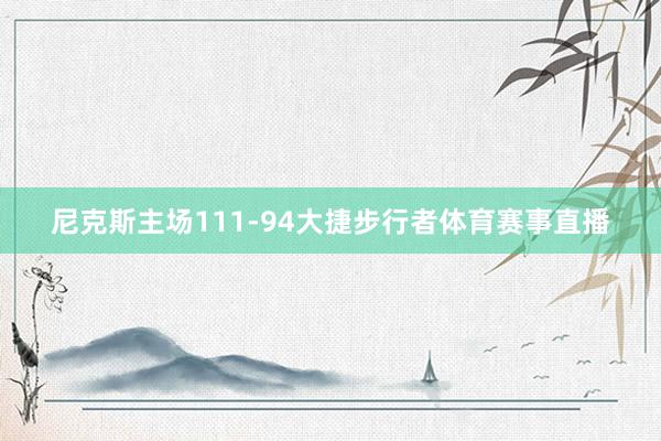 尼克斯主场111-94大捷步行者体育赛事直播