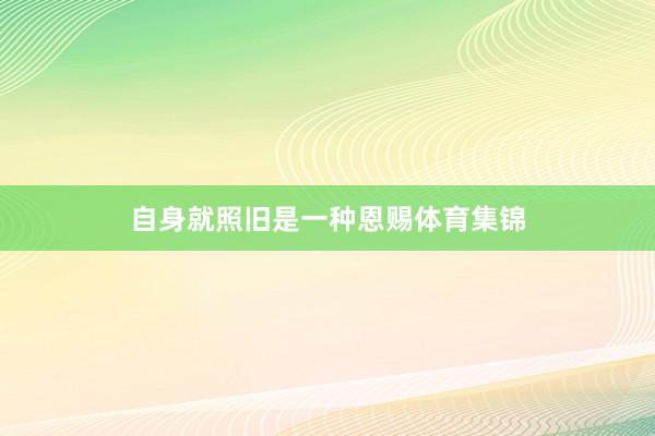 自身就照旧是一种恩赐体育集锦