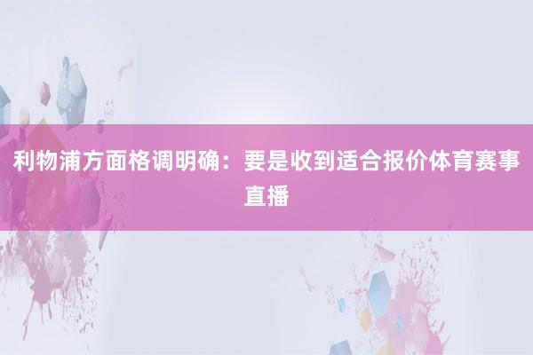 利物浦方面格调明确：要是收到适合报价体育赛事直播