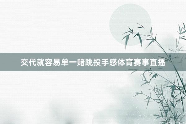 交代就容易单一赌跳投手感体育赛事直播