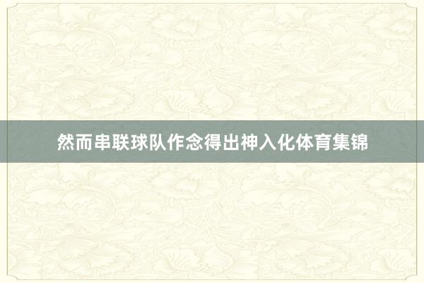 然而串联球队作念得出神入化体育集锦