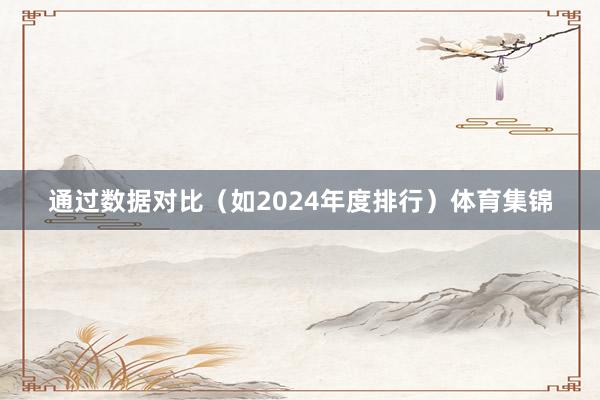 通过数据对比（如2024年度排行）体育集锦