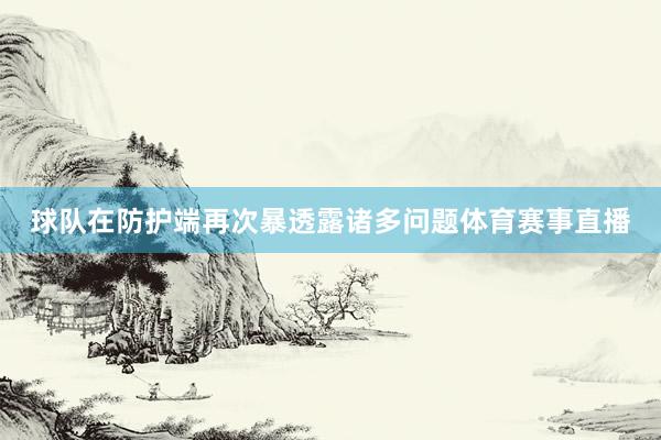 球队在防护端再次暴透露诸多问题体育赛事直播