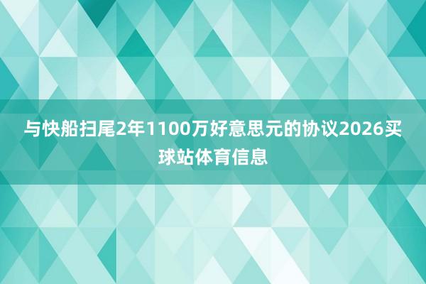 与快船扫尾2年1100万好意思元的协议2026买球站体育信息