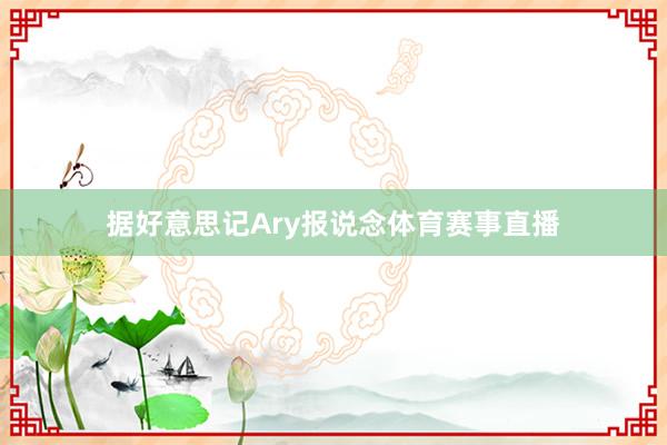 据好意思记Ary报说念体育赛事直播