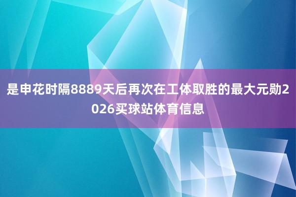 是申花时隔8889天后再次在工体取胜的最大元勋2026买球站体育信息