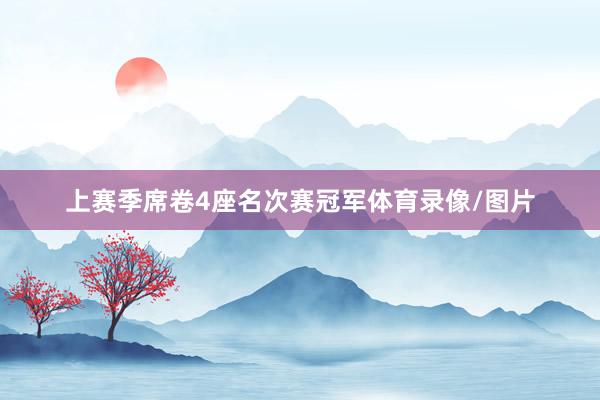 上赛季席卷4座名次赛冠军体育录像/图片