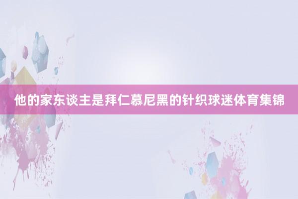 他的家东谈主是拜仁慕尼黑的针织球迷体育集锦