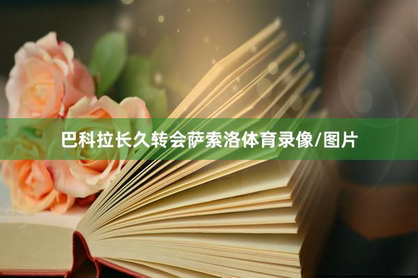 巴科拉长久转会萨索洛体育录像/图片