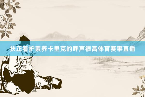 扶正看护素养卡里克的呼声很高体育赛事直播