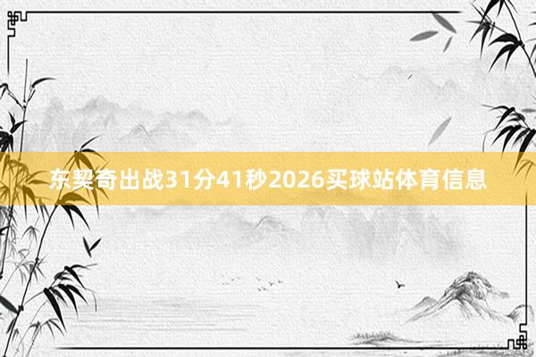 东契奇出战31分41秒2026买球站体育信息
