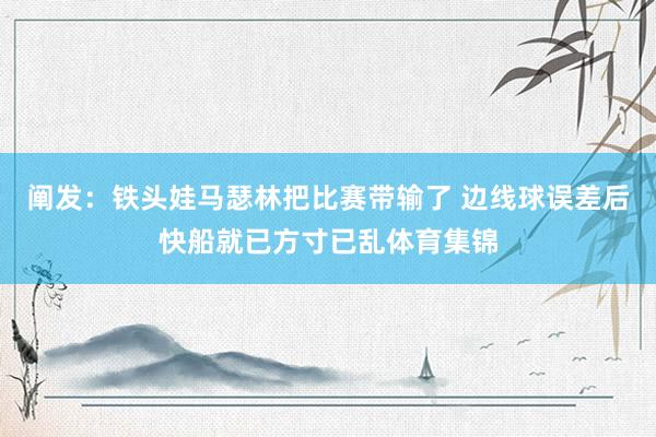 阐发：铁头娃马瑟林把比赛带输了 边线球误差后快船就已方寸已乱体育集锦