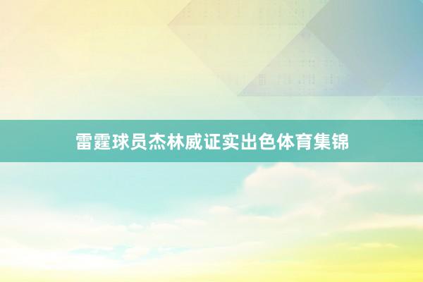 雷霆球员杰林威证实出色体育集锦