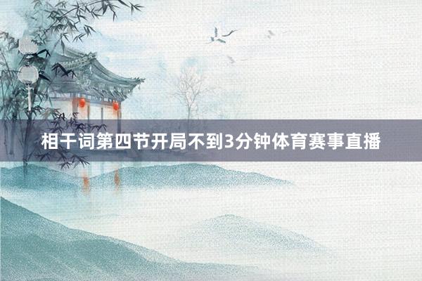 相干词第四节开局不到3分钟体育赛事直播