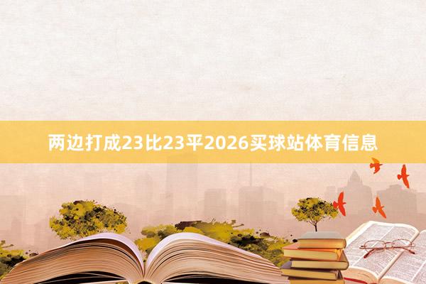 两边打成23比23平2026买球站体育信息