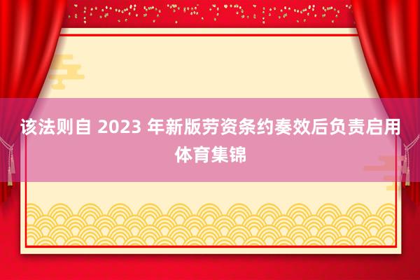 该法则自 2023 年新版劳资条约奏效后负责启用体育集锦