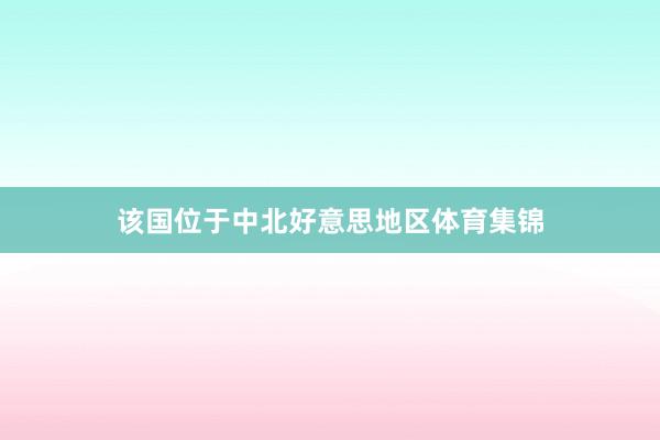 该国位于中北好意思地区体育集锦