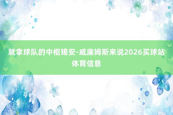 就拿球队的中枢锡安-威廉姆斯来说2026买球站体育信息