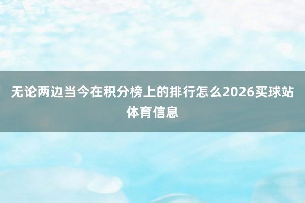 无论两边当今在积分榜上的排行怎么2026买球站体育信息