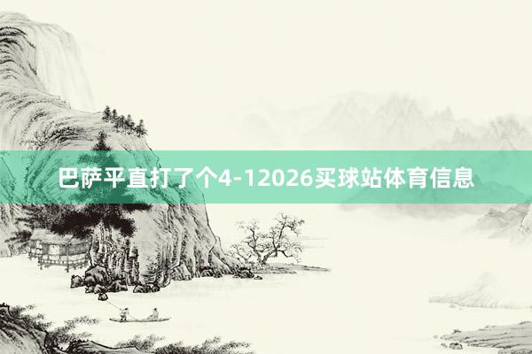 巴萨平直打了个4-12026买球站体育信息