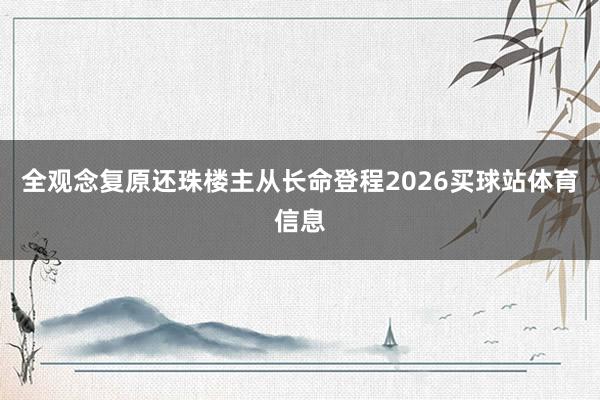 全观念复原还珠楼主从长命登程2026买球站体育信息