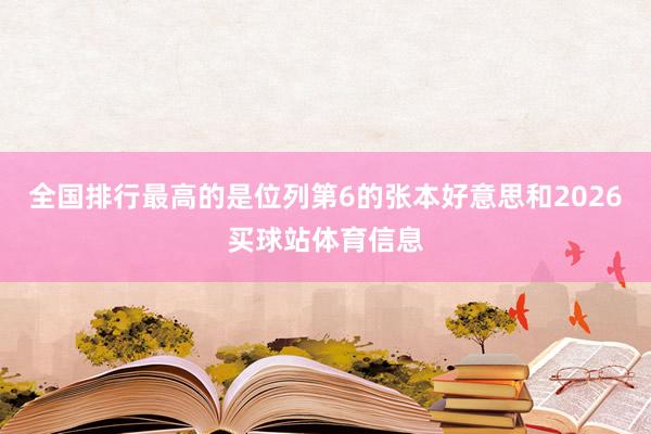 全国排行最高的是位列第6的张本好意思和2026买球站体育信息