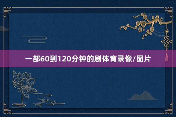 一部60到120分钟的剧体育录像/图片