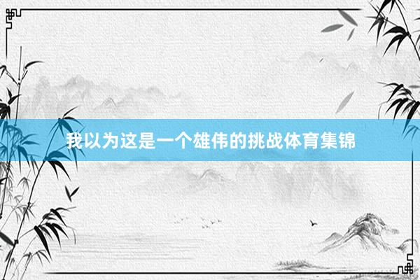 我以为这是一个雄伟的挑战体育集锦