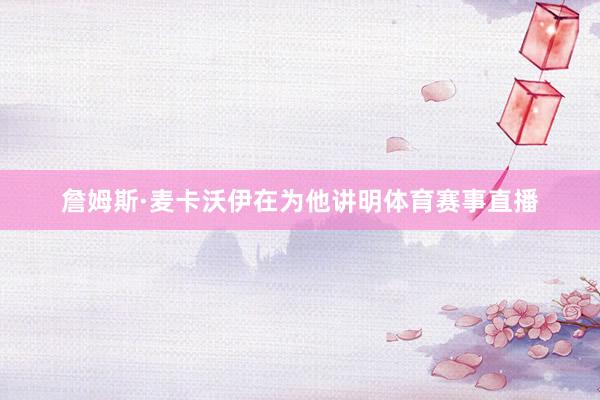 詹姆斯·麦卡沃伊在为他讲明体育赛事直播