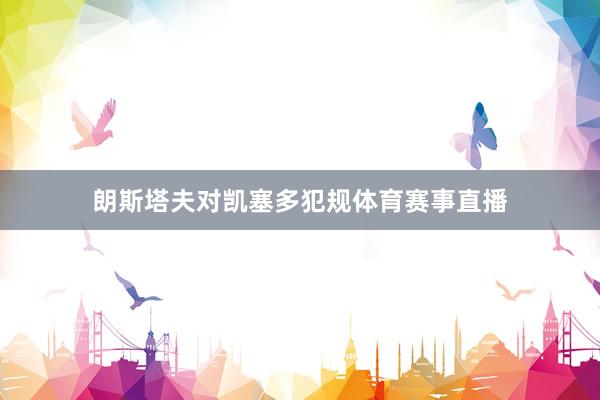 朗斯塔夫对凯塞多犯规体育赛事直播