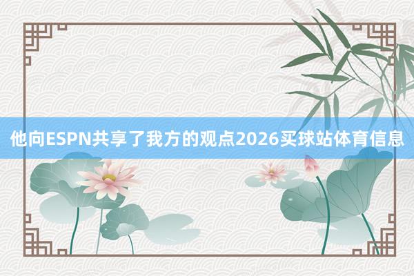 他向ESPN共享了我方的观点2026买球站体育信息