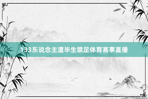 133东说念主遭毕生禁足体育赛事直播