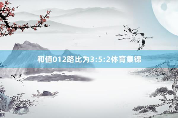 和值012路比为3:5:2体育集锦