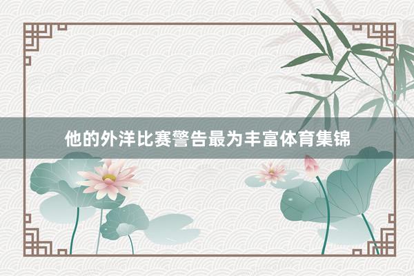 他的外洋比赛警告最为丰富体育集锦