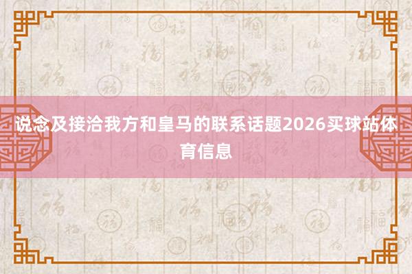 说念及接洽我方和皇马的联系话题2026买球站体育信息
