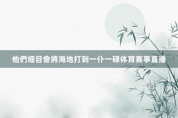 他們细目會將海地打到一仆一碌体育赛事直播