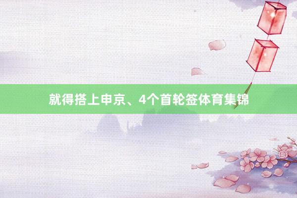 就得搭上申京、4个首轮签体育集锦